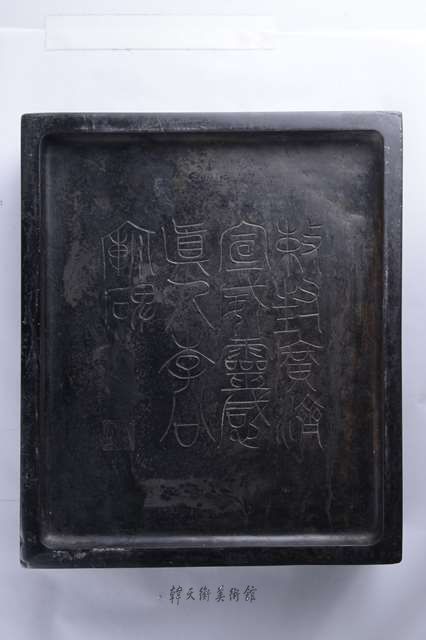 清•吴大澂（1835-1902）铭明代辟雍端砚